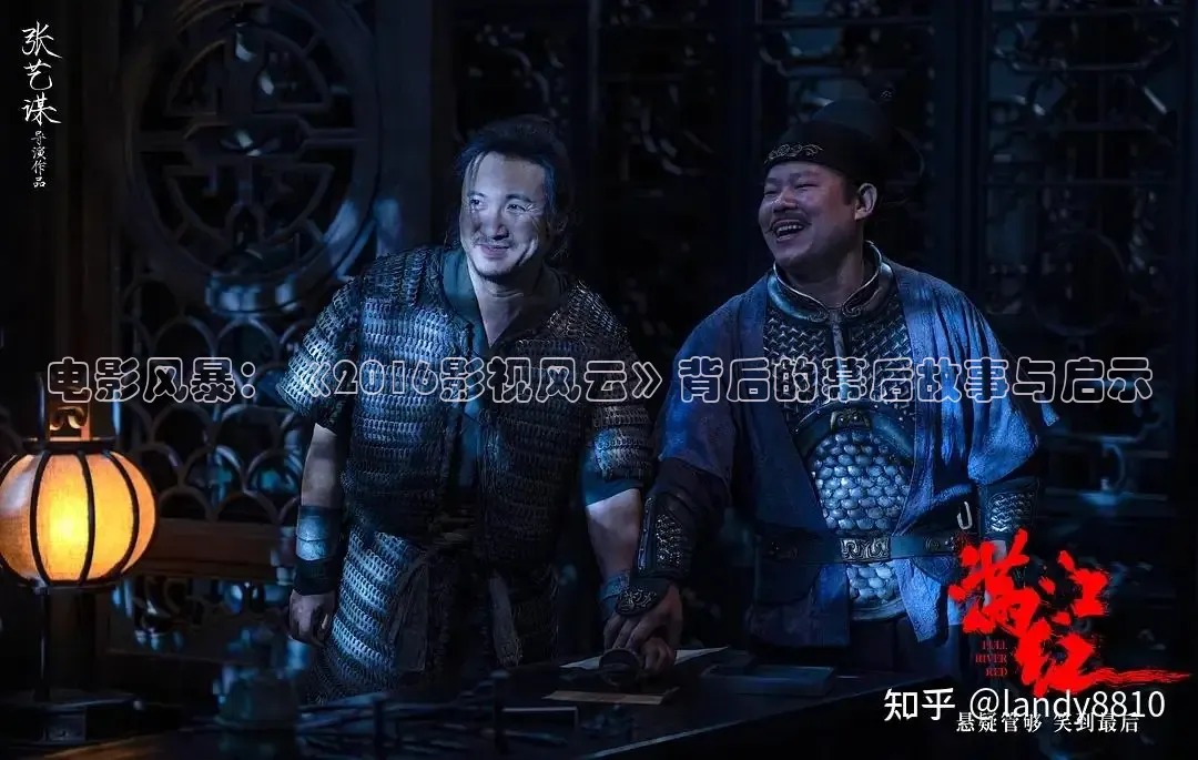 电影风暴：《2016影视风云》背后的幕后故事与启示