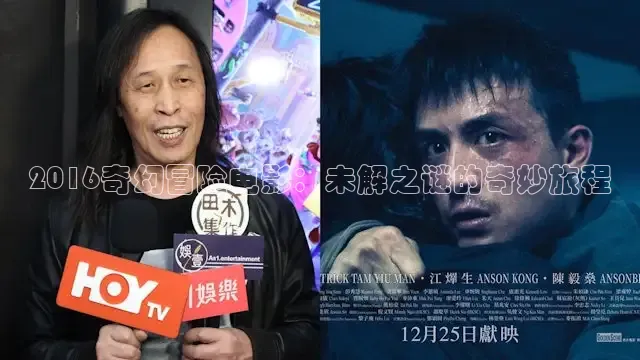 2016奇幻冒险电影：未解之谜的奇妙旅程